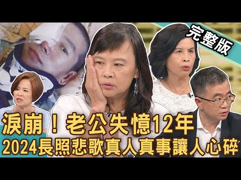 【新聞挖挖哇】長照悲歌怎預防?老公傷腦「失憶12年」悲吐7字相擁淚崩!楊月娥身心崩潰被罵掃把星?伴侶昏迷看盡人冷暖!長期照護多折磨!20240717|來賓:燕子、楊月娥、王俸鋼、莊永新、莊素玫、陳筠靜