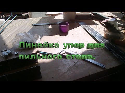 Линейка на пильный стол.Сад Зауралья.