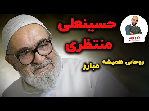 حسینعلی منتظری | روحانی همیشه مبارز