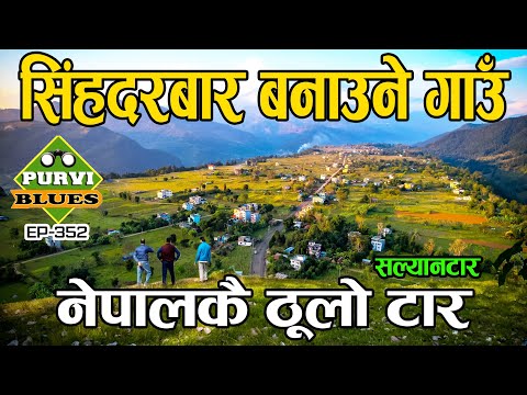 सिंहदरबार बनाउने गाउँ । नेपालकै ठूलो टार सल्यानटार धादिङ SALYANTAR DHADING