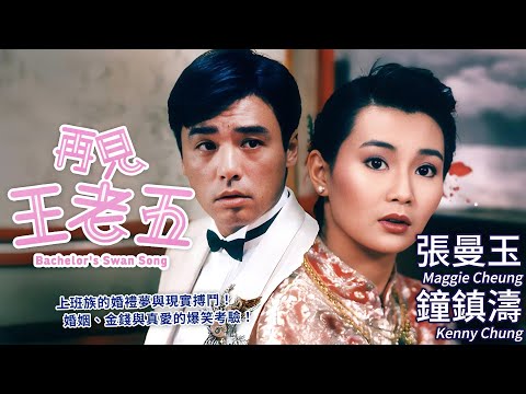 鐘鎮濤 張曼玉 再現80年代最貼地愛情 爾冬升誠意之作|再見王老五 (Bachelor's Swan Song)|沈殿霞|林建明|鄭丹瑞|MULTISUB|8號電影院 HK Movie|香港電影01