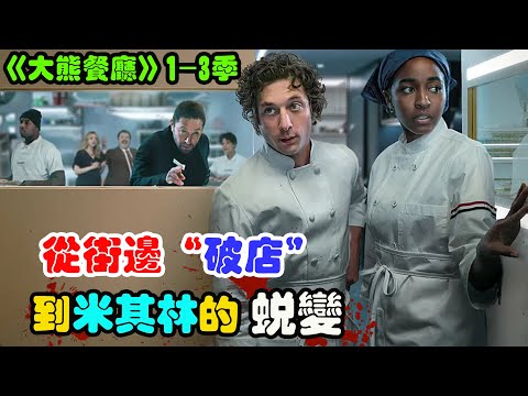 天才厨师放弃高薪职业,并接手濒临破产的街边餐厅, 将餐厅从负债累累到成为米其林星级,美剧 熊家餐馆1—3季 杰瑞米·艾伦·怀特 / 艾邦·摩斯-巴克拉赫 / 阿尤·艾德维利 / 大熊餐厅