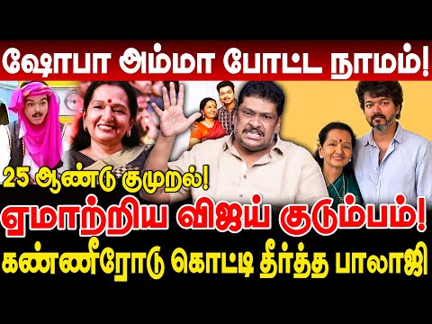 விஜய் அம்மா ஷோபா போட்ட நாமம்! ஏமாற்றிய விஜய் குடும்பம்! balaji prabhu exposed vijay amma shobha
