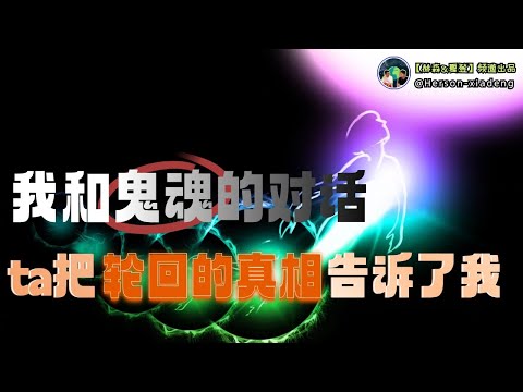 我和鬼魂的對話!ta把輪回的真相告訴了我|赫森&夏登