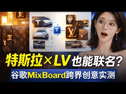 谷歌Mixboard到底有多离谱?我把“特斯拉×LV”丢进去做跨界联名概念板 | 3分钟从灵感碎片到可讲的方案