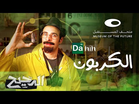 الدحيح | الكربون