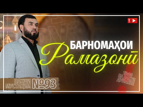 Пахши мустақим №93