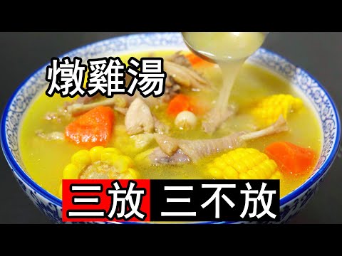 炖鸡汤,牢记“3放3不放”的诀窍,汤鲜味美,肉嫩无腥味。熬鸡汤的正确做法,食材不要乱加,大厨分享多年经验。煲鸡汤用什么鸡最好?鸡要不要焯水?什么时候给盐?搭配什么食材最滋补?土鸡汤怎么炖才软烂?炖多久