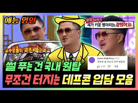 【#예능명인】 기독교학과 학생이 힙합 비둘기가 되기까지😎 썰 푸는 건 국내 원탑인 데프콘 입담 모음.zip | 라디오스타 | TVPP | MBC 121024 방송
