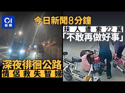 今日新聞|老婦深夜徘徊獅隧公路 熱心情侶落車助離開|兩初中生扶婦人被索賠22萬|01新聞|毒品|意外|怪癖|好人好事|索賠|宏福苑|特朗普|旅遊|2026年2月22日 #hongkongnews