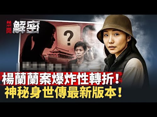 楊蘭蘭案大反轉!律師一句話震驚全場!真實身份匪夷所思!【 #禁聞解密 】| #人民報
