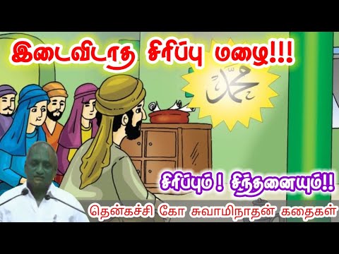 சிரிக்க நேரம் கிடைக்காது மன அழுத்தம் நீங்கி கவலைகள் மறந்து தூங்க | Thenkachi Ko Swaminathan Stories