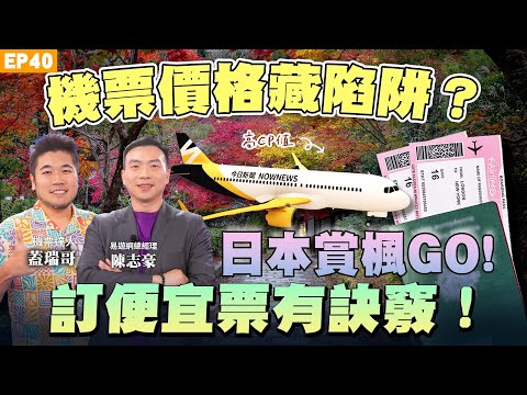 【旅遊】#日本機票 越晚買越划算? 一招破解航空公司AI賣票手法 這時間點最便宜! #林氏璧、機票獵人 #蓋瑞哥 教你網訂機票撇步 #日本自由行 賞楓季旅館全攻略!ft.易遊網總經理陳志豪