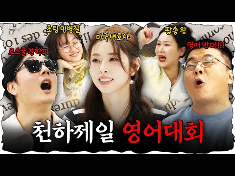 영어 공부가 쓸모 없다는 것을 증명해버렸습니다! #정영진 #최욱 #서동주