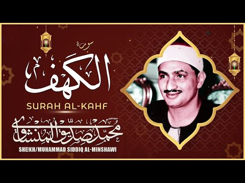 سورة الكهف بصوت الشيخ محمد صديق المنشاوي / Surah Al Kahf - Muhammad Seddiq Al Minshawi