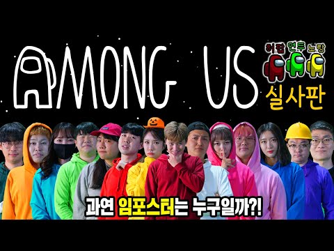 AMONG US IN REAL LIFE!!!