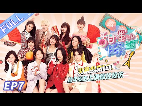 《甜蜜的任务》第7期:火箭少女101互取新外号 吴宣仪现场采访杨超越超专业 Sweet Tasks 20200224【芒果TV爱豆娱乐站】