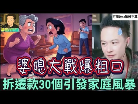 超激烈婆媳爆粗戰!超巨拆遷款引爆家庭風暴,兒子供出媽媽黑材料!| 華哥講情感 #廣東話 #撐粵語#小元姐姐💥WAH 2 24 NI A