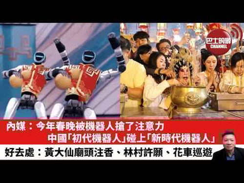 【晨早直播】內媒:今年春晚被機器人搶了注意力。中國「初代機器人」碰上「新時代機器人」。好去處:黃大仙廟頭注香、林村許願、花車巡遊。26年2月17日