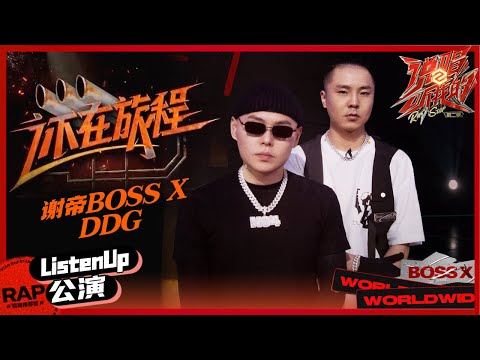 【ListenUp】谢帝邓典果《还在旅程》再唱《明天不上班》燃燥舞台 《说唱听我的2》 Rap Star S2 EP5丨MangoTV