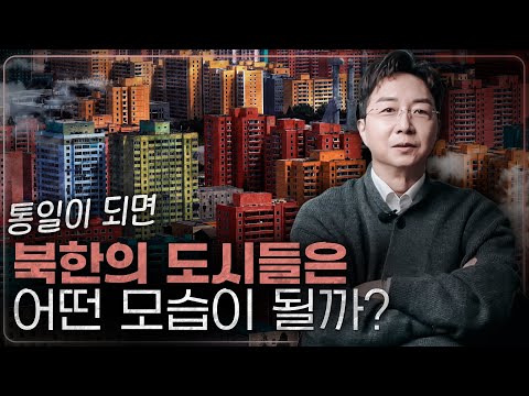 How Would North Korea's Urban Architecture Look After Unification?
