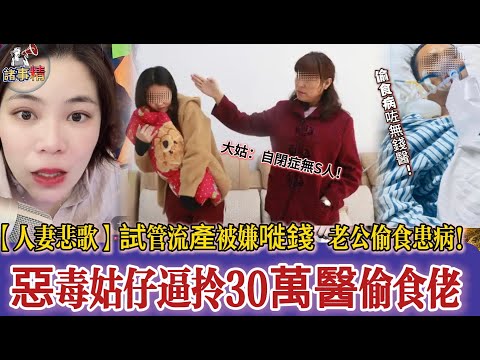【人妻悲歌】試管流產被嫌嘥錢 老公偷食患病!惡毒姑仔逼拎30萬醫偷食佬 #情感 #廣東話 #情感故事 #分享 #婚姻 #諸事姐