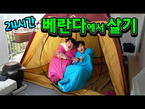24시간동안 베란다에서 살기 !! 캠핑 온 기분 들어서 좋았는데… 텐트 누수가 심해요ㅋㅋㅋ