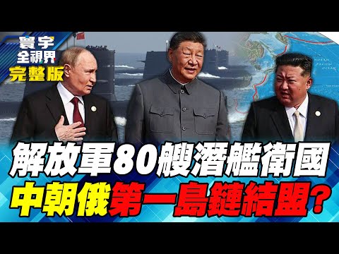 寰宇政經兵推!美日澳70艘潛艦 英國意外參戰 目標摧毀共軍海上兵力【#寰宇全視界】20251004-完整版 何戎 蔡錫勲 張延廷 邱世卿 介文汲