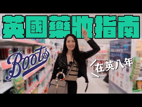 全人類適用英國藥妝購買攻略|從頭到腳全包辦、感冒自救、小資開架彩妝 // IzPeiPei
