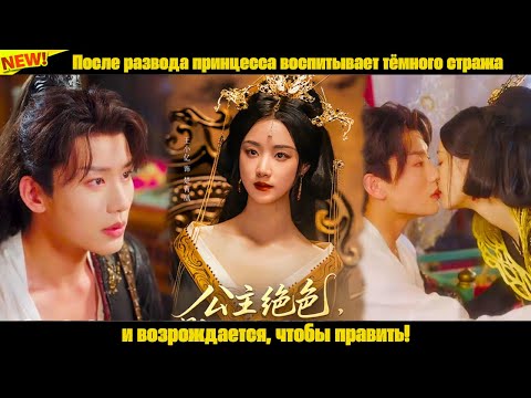 После развода принцесса воспитывает тёмного стража и возрождается, чтобы править!