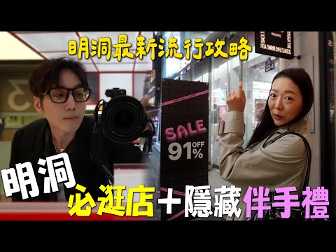 【首爾】明洞逛街攻略💄|韓國自由行必逛店+隱藏美食地圖公開| SAPPUN、NYU NYU、HEMEKO全收錄✨|명동 쇼핑|台韓夫妻熊啾啾