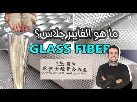 ما هو الفايبر جلاس
