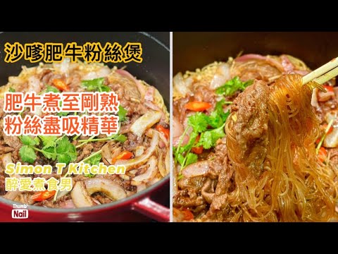 沙嗲肥牛粉絲煲 做法 | 經典煲仔菜式 沙爹醬汁怎樣溝 肥牛剛熟粉絲盡吸沙嗲和牛肉的精華 | 一煲過煮到尾 《醉男-中式食譜分享》