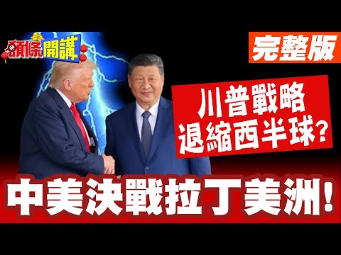 中美決戰拉丁美洲!川普戰略退縮西半球? | 高築牆廣積糧想稱王?【頭條開講】完整版 @HeadlinesTalk