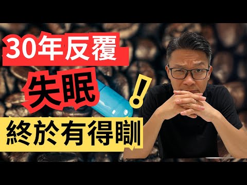 3天解決30年失眠痛苦 ? 中醫有什麼方法?點解我都有失眠?如何減少失眠機會? #失眠 #失眠症 #失眠治療 #失眠救星