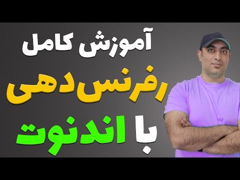 آموزش صفرتاصد رفرنس دهی با اندنوت