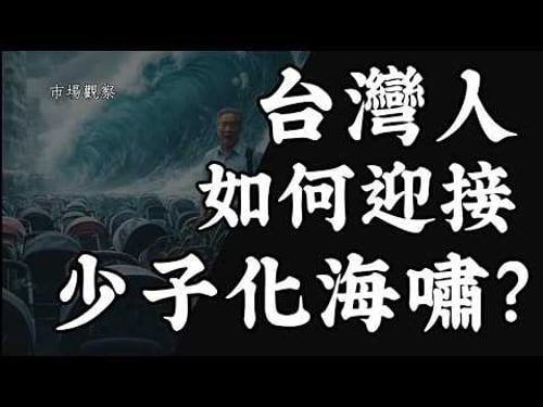 【市場觀察】2026 台灣人如何迎接 少子化海嘯?