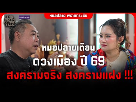 The Sixth Sense Talk: Doctor Plai warns the country's horoscope for 2016: Real war, hidden war!!!