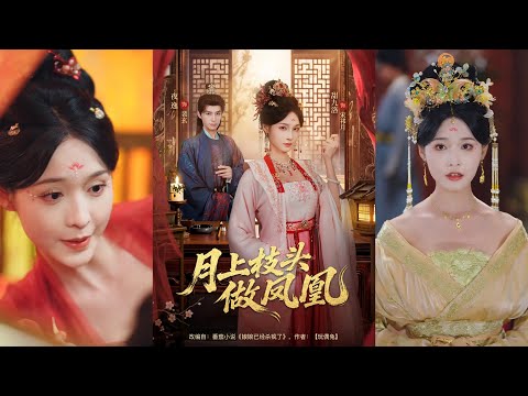 超清新剧✨️夜逸&甜九洛《月上枝头做凤凰》全集来咯✨️#甜宠 #爱情 #虐恋 #穿越 #都市 #古代 #逆袭 #都市情感 #热门短剧 #最新短剧 #短剧 #短劇 #启元推文