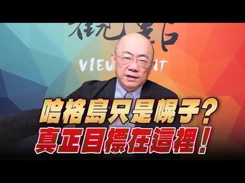 '26.03.30【觀點│亮點交鋒】EP193-2 哈格島只是幌子?真正目標在這裡!
