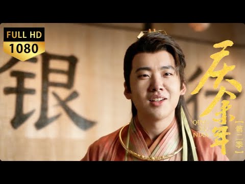 【Joy of Life 3】Fan Sizhe opens bank, becomes richest & most powerful! #张若昀 #庆余年