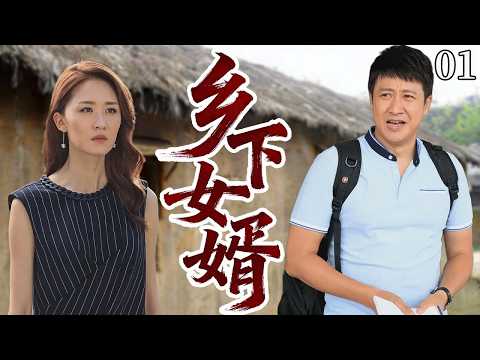 【超好看电视剧】乡下女婿01|乡下穷小子咬牙做了省城首富家的上门女婿,全村等着看他笑话,他却闷声苦干,让当年瞧不起他的人都改口叫“包总”。#cdrama