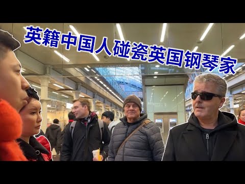英国钢琴家被一群英籍中国人碰瓷的全过程。最后几分钟高能辱华(中文字幕)