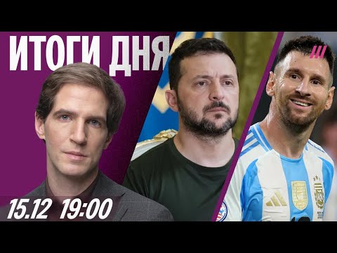 Украина и США близки к соглашению. Алкоголь подорожает. Долги россиян растут. Ажиотаж вокруг Месси