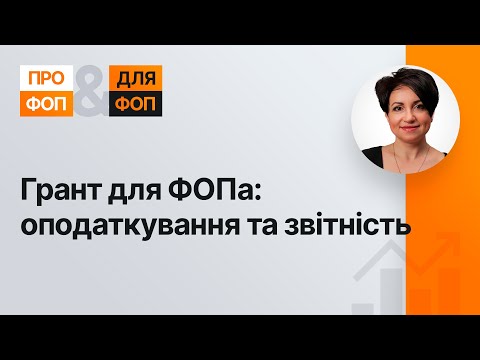 Грант для ФОПа: оподаткування та звітність | 17.10.2023
