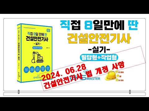 2024년도 건설안전기사 필답형 법개정(24.06.28) 및 정오표
