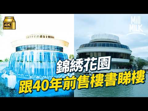 #MM|錦綉花園70年代平民豪宅?拎舊售樓書去睇樓 70年代獨立屋連塊地只售十萬|#旅行止癮 #4K