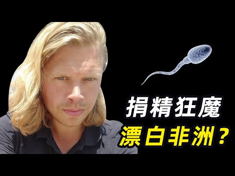 捐精狂魔!世界上子女最多的人,要用基因漂白非洲?