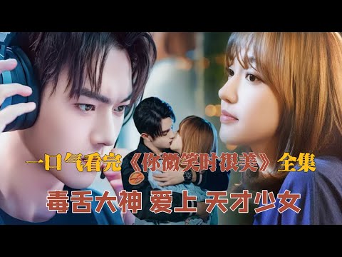 一口气看完《你微笑时很美》全集 女孩第一次逛超市就偶遇男神 电梯甜蜜互动!!! 电竞大神爱上天才少女