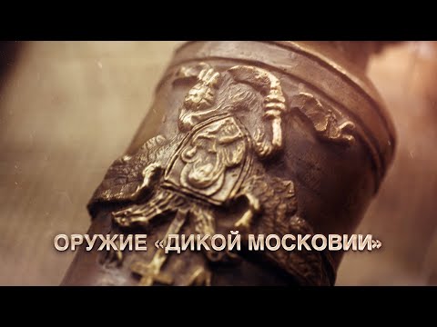 Weapons of "Wild Muscovy"